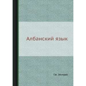  Albanskij yazyk (in Russian language) G.I. Ejntrej Books