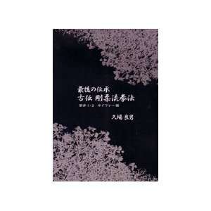   of the Last Traditional Goju ryu Kempo Book & DVD