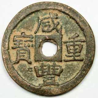 Qing Dynasty Bronze CoinXian Feng Zhong Bao38MM  