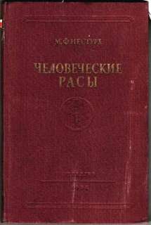 Nesturkh Human races Russian Book 1954  