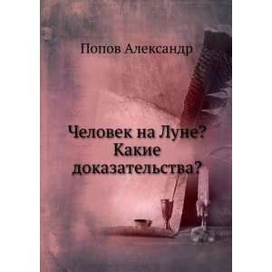   ? Kakie dokazatelstva? (in Russian language) Popov Aleksandr Books