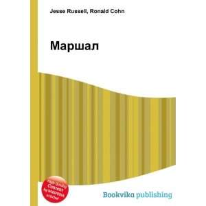  Marshal (in Russian language) Ronald Cohn Jesse Russell 