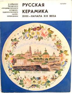 RUSSIAN CERAMICS Soviet Book PORCELAIN 18 19c CATALOGUE  