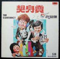 70s China HOng KOng Chinese Sam Hui LP The COntract  