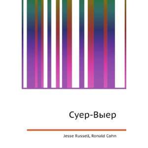  Suer Vyer (in Russian language) Ronald Cohn Jesse Russell 