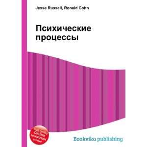  Psihicheskie protsessy (in Russian language) Ronald Cohn 