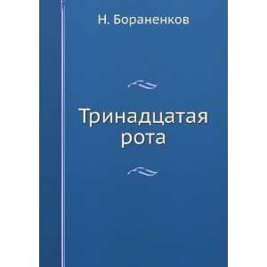    Trinadtsataya rota (in Russian language) N. Boranenkov Books