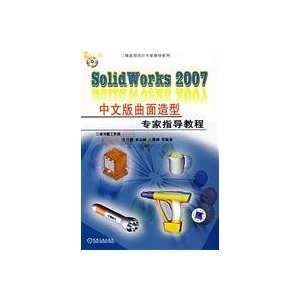  Solid Works 2007 Chinese surface modeling expert guidance tutorial 
