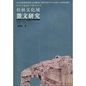  City Guilin Cultural Study of the Prose (Paperback 