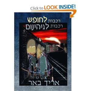   , Trains to Hell (Hebrew Edition) (9789652293305) Erich Beer Books