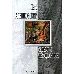  Sedmoi chemodanchik Povesti i rasskazy (Russian Edition 