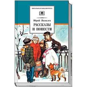    Rasskazy i povesti (9785080043925) Yu. Ya. Yakovlev Books