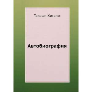   (in Russian language) (9785386029951) Takeshi Kitano Books