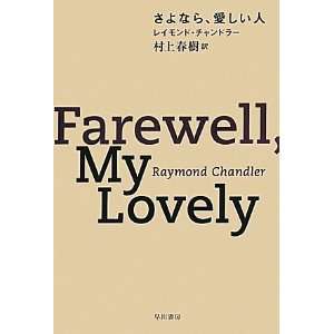  Farewell My Lovely [Japanese Edition] (9784150704629 