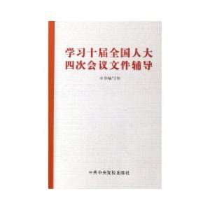  study documents the Fourth Session of the Tenth National People 