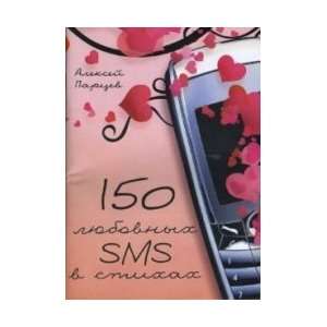  150 SMS in love poems / 150 lyubovnykh SMS v stikhakh 